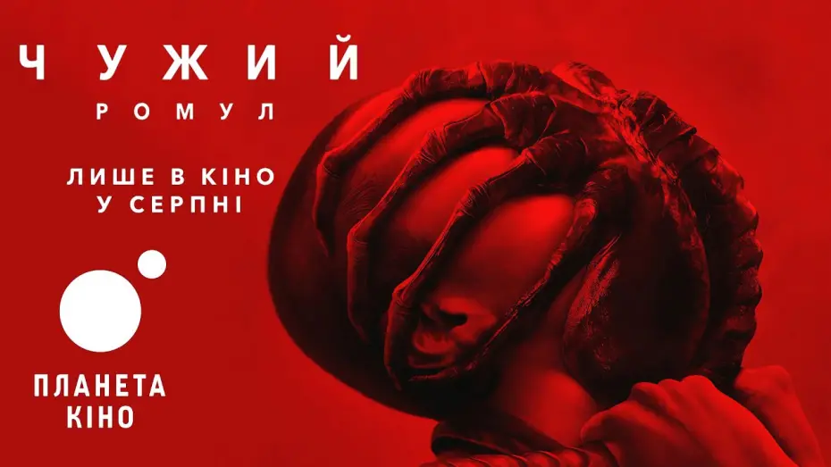 Wideo do filmu Obcy. Romulus — Чужий: Ромул - офіційний трейлер (український)