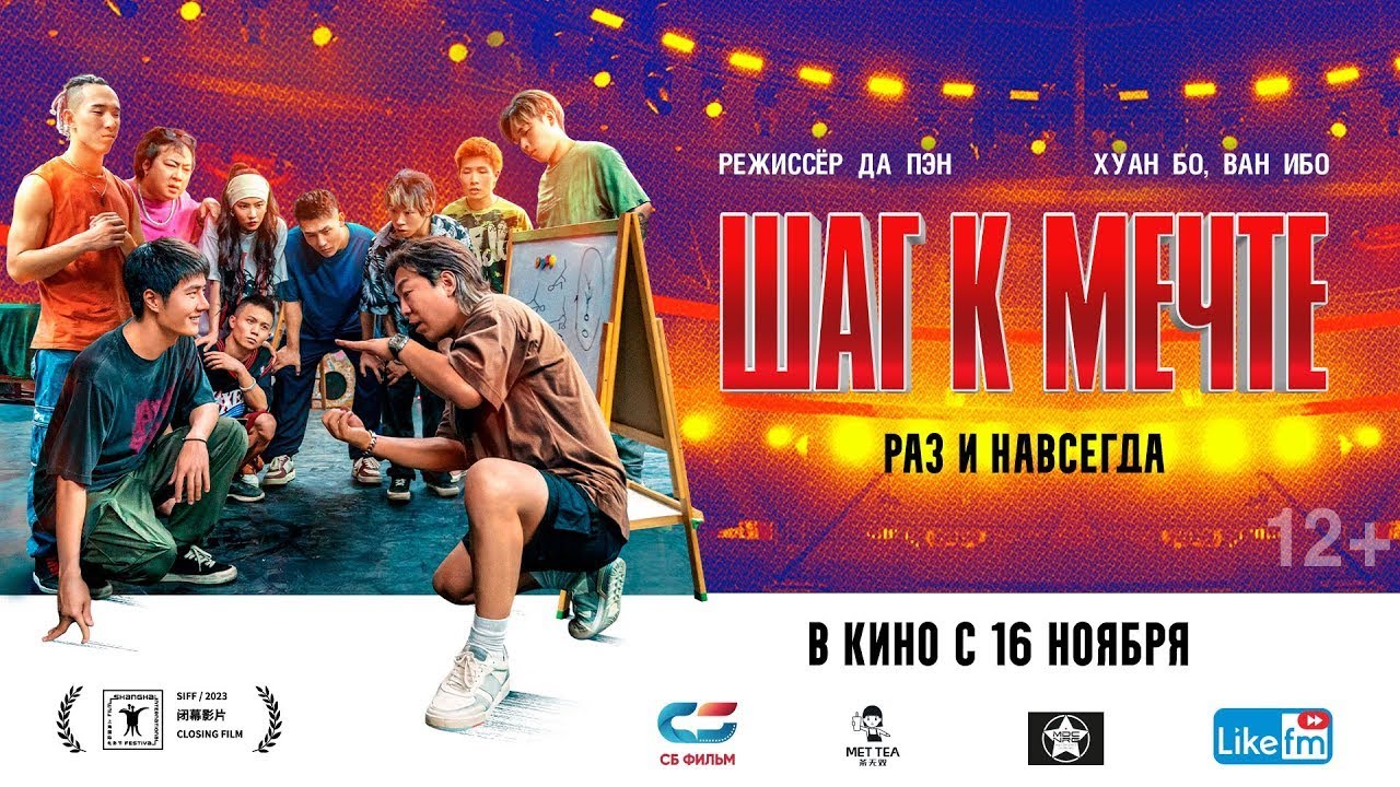Wideo do filmu 热烈 — трейлер китайского мюзикла ШАГ К МЕЧТЕ: РАЗ И НАВСЕГДА, в кино с 16 ноября