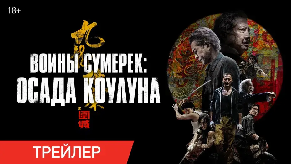 Wideo do filmu Zmierzch wojowników: Miasto za murami — Воины сумерек: Осада Коулуна | Трейлер