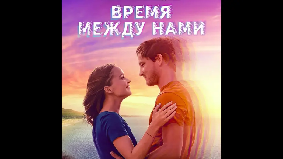 Wideo do filmu Press Play — трейлер американской романтической сказки ВРЕМЯ МЕЖДУ НАМИ, в кино с  22 сентября