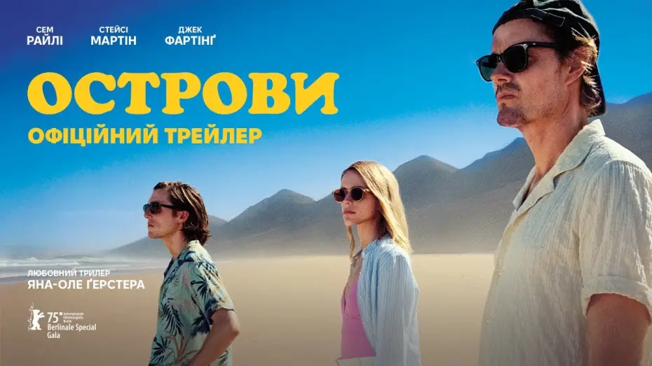 Wideo do filmu Wyspy — Офіційний український трейлер