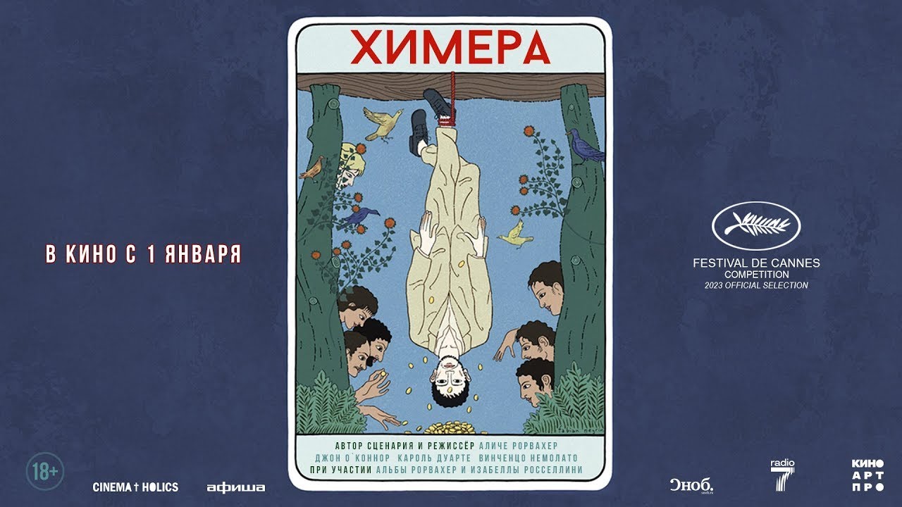 Wideo do filmu La chimera — трейлер европейской сказки для взрослых ХИМЕРА, в кино с 1 января