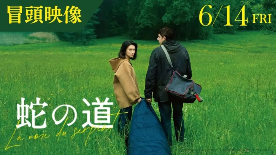 Wideo do filmu Le chemin du serpent — 【冒頭映像】映画『蛇の道』監督・黒沢清 × 主演・柴咲コウ【6月14日(金)公開】