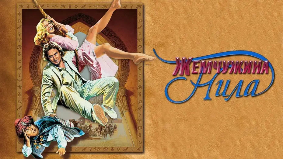 Wideo do filmu Klejnot Nilu — Жемчужина Нила HD 1985 The Jewel of the Nilе