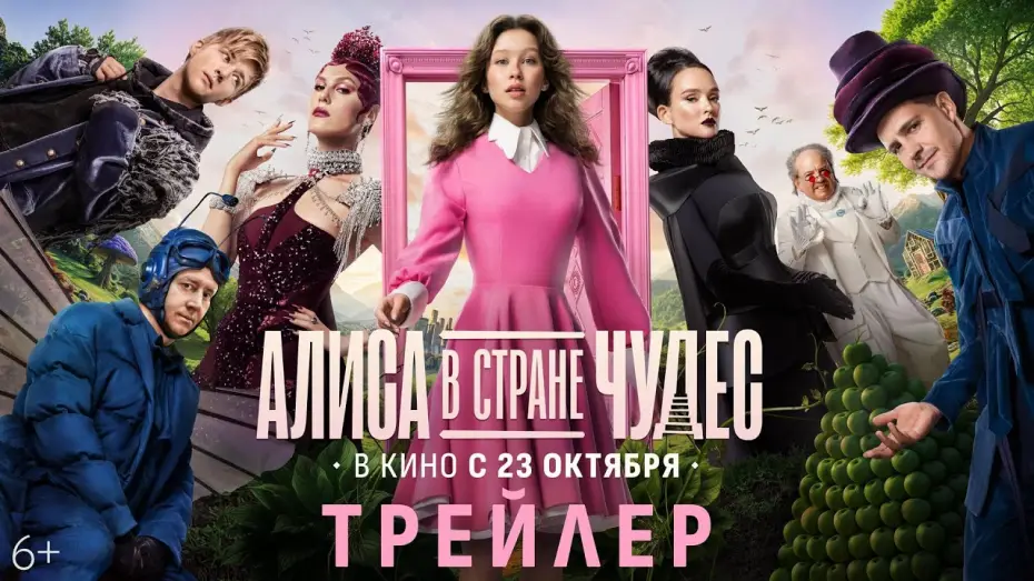 Wideo do filmu Алиса в Стране Чудес — Алиса в Стране Чудес | Трейлер | В кино с 23 октября