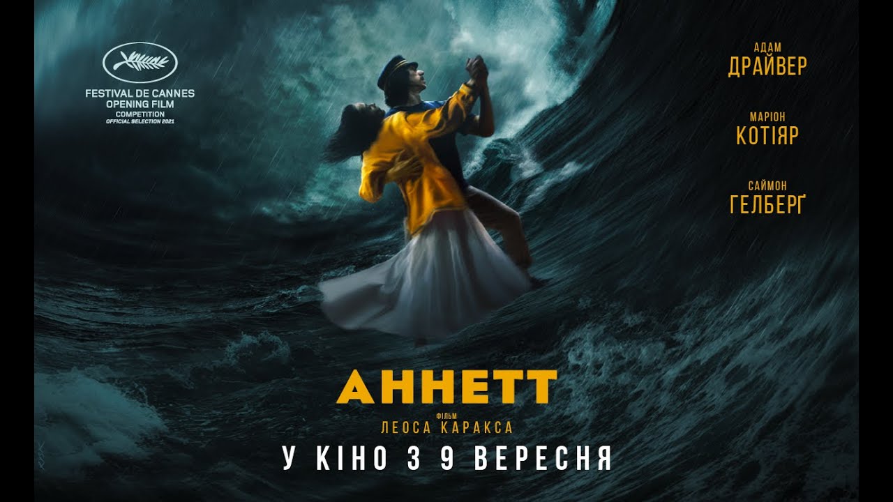Wideo do filmu Annette — АННЕТТ / ANNETTE, офіційний український трейлер, 2021