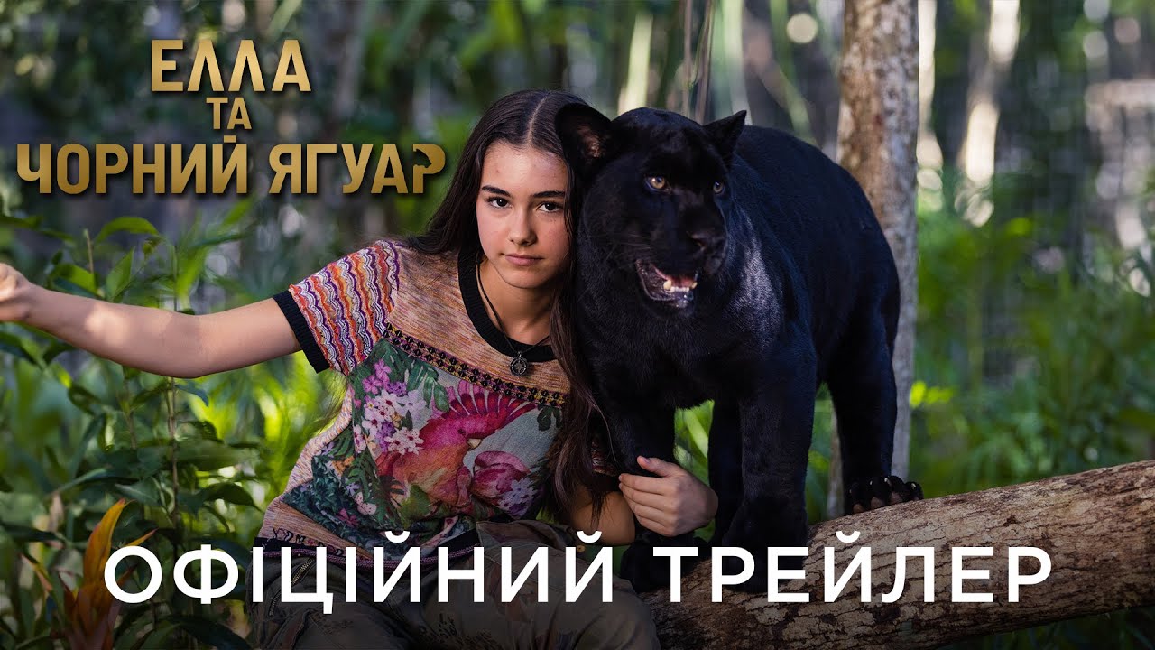 Wideo do filmu Emma i czarny jaguar — ЕЛЛА ТА ЧОРНИЙ ЯГУАР | Офіційний український трейлер
