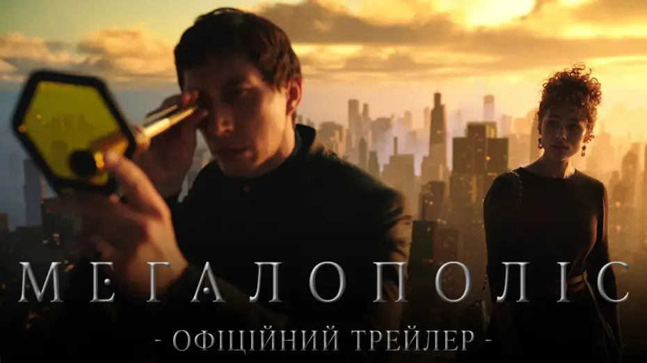 Wideo do filmu Megalopolis — Офіційний трейлер