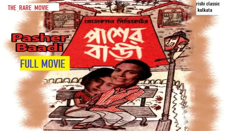 Wideo do filmu Pasher Bari — Pasher Bari (1952) full movie| The original verson of hindi movie padosan|RARE MOVIE