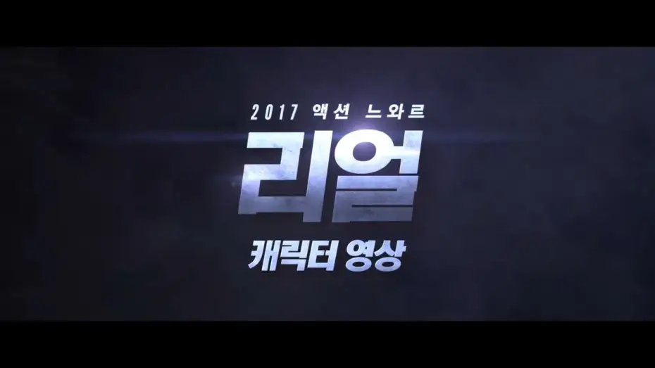 Wideo do filmu 리얼 — 영화 '리얼 (Real, 2017)' 캐릭터 영상