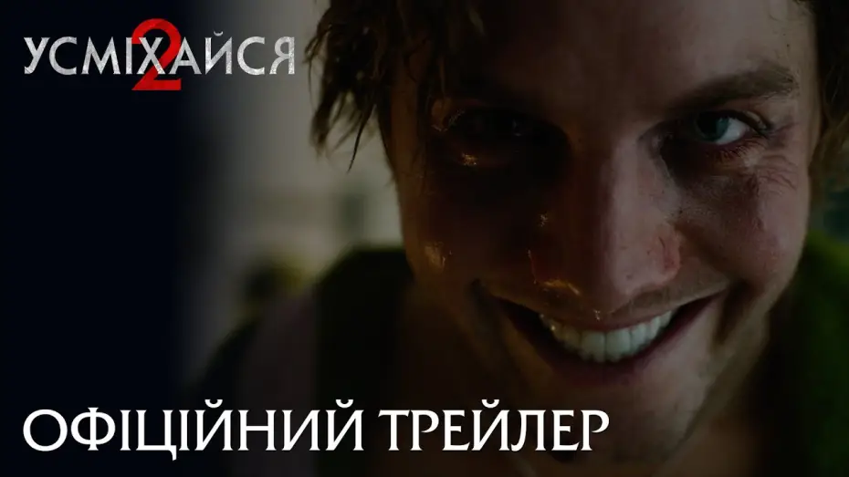 Wideo do filmu Uśmiechnij się 2 — Офіційний трейлер