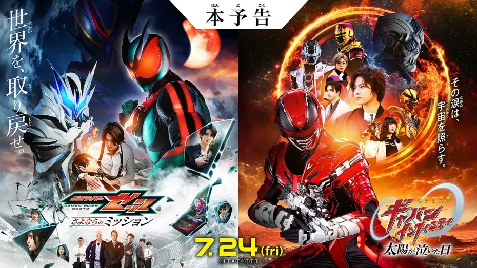 Wideo do filmu 超宇宙刑事ギャバン インフィニティ 太陽が泣いた日 — 【本予告】映画『仮面ライダーゼッツ さよならのミッション』映画『超宇宙刑事ギャバン インフィニティ 太陽が泣いた日』