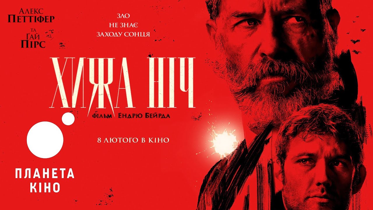 Wideo do filmu Brzask — Хижа ніч - офіційний трейлер (український)