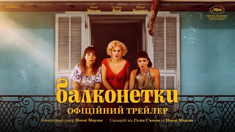 Wideo do filmu Balkoniary — Офіційний український трейлер