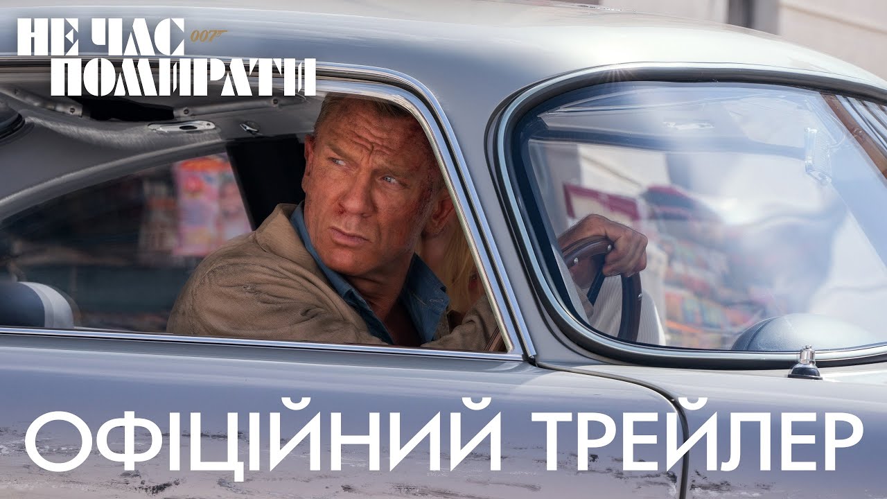 Wideo do filmu Nie czas umierać — 007: Не час помирати. Офіційний трейлер 1 (український)