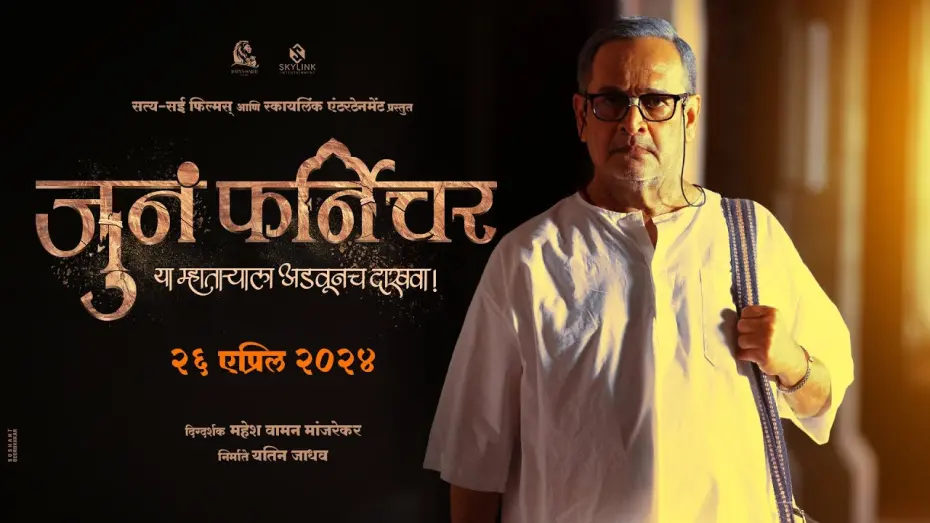 Wideo do filmu जुनं फर्निचर — Juna Furniture | जुनं फर्निचर | Teaser | Mahesh Manjrekar | Bhushan P | Anusha D | 26th April 2024