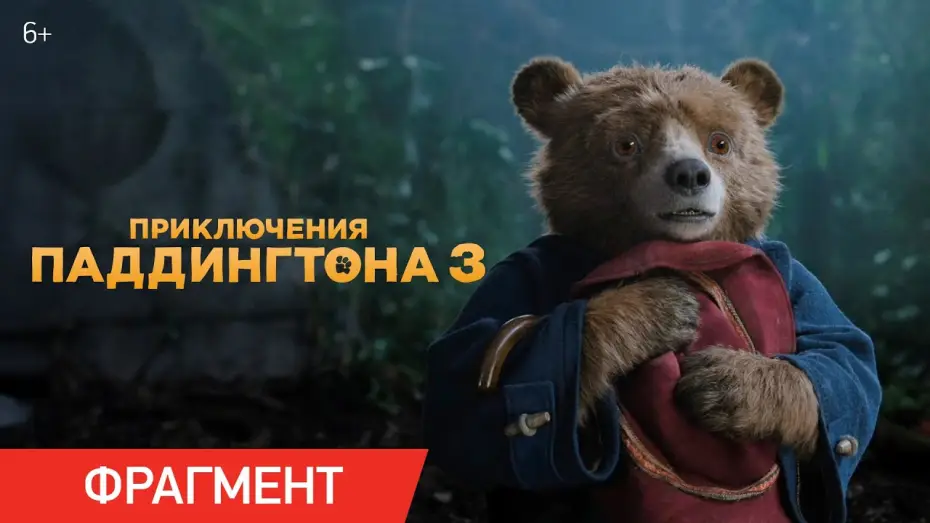 Wideo do filmu Paddington w Peru — Приключения Паддингтона 3 | Фрагмент «Талисман»