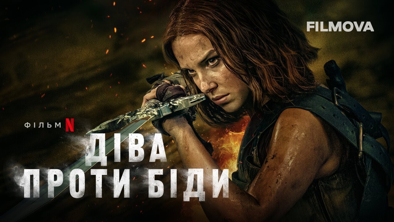 Wideo do filmu Dama — Діва проти біди | Український дубльований трейлер | Netflix