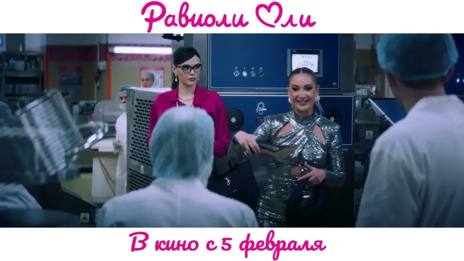 Wideo do filmu Равиоли Оли — Равиоли Оли | Официальный трейлер | В кино с 5 февраля