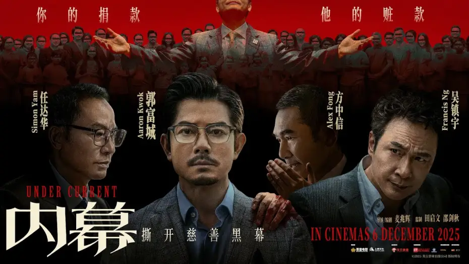 Wideo do filmu 內幕 — Under Current (内幕) - Official Trailer