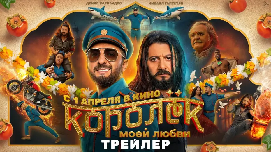 Wideo do filmu Королёк моей любви — Королёк моей любви | Трейлер | В кино с 1 апреля 2026 года