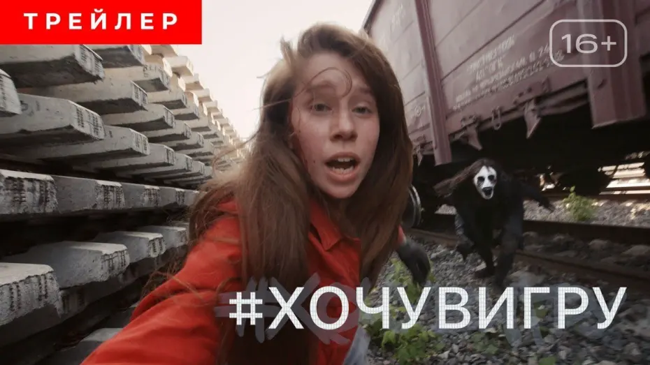 Wideo do filmu Я иду играть — #ХОЧУВИГРУ | Трейлер | в кино с 18 ноября