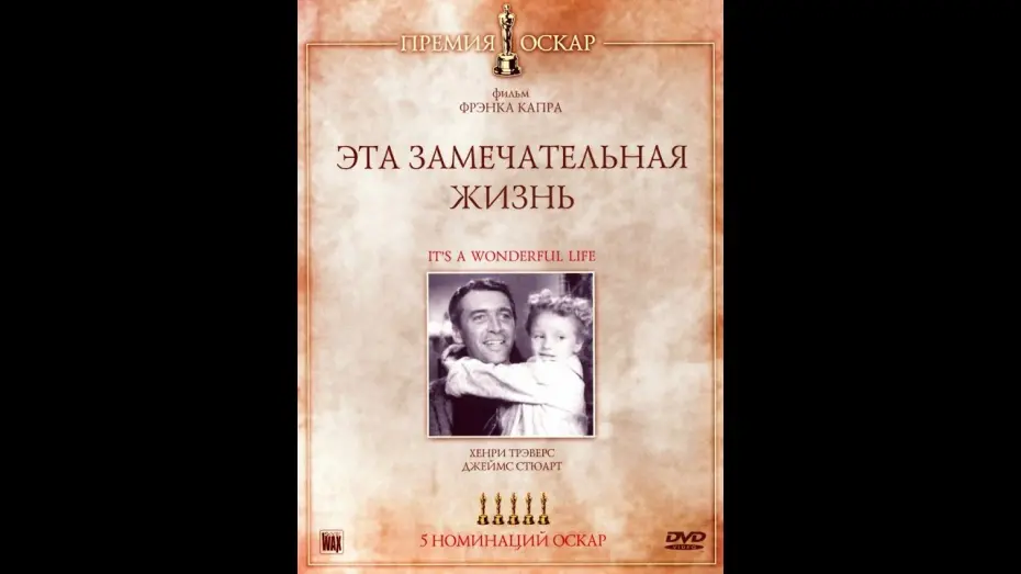 Wideo do filmu To wspaniałe życie — Эта замечательная жизнь (1946). Трейлер на русском.