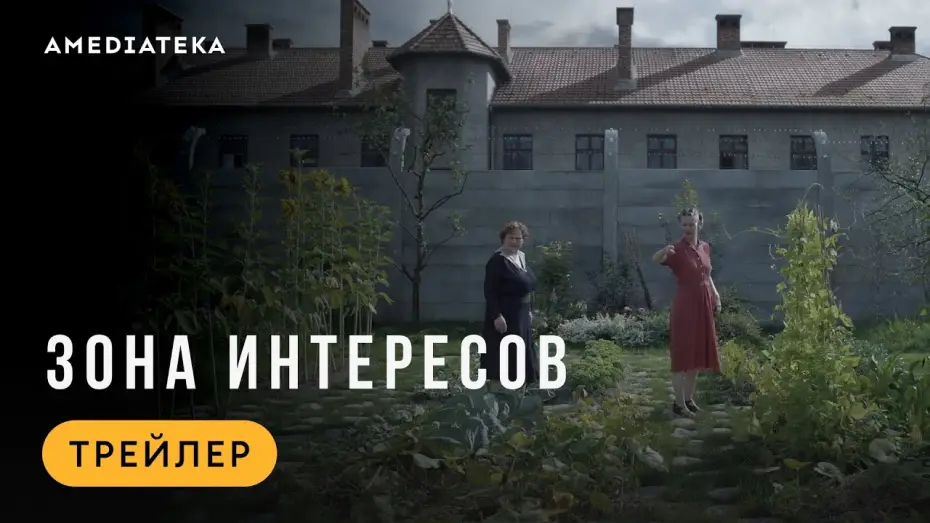 Wideo do filmu Strefa interesów — Зона интересов | Трейлер | В кино с 22 мая