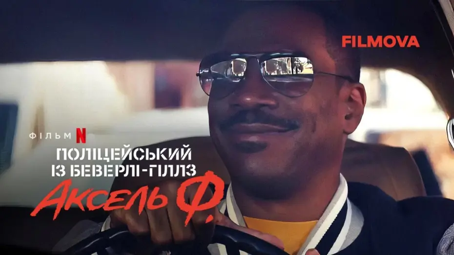 Wideo do filmu Gliniarz z Beverly Hills: Axel F — Поліцейський із Беверлі-Гіллз: Аксель Ф. | Український дубльований трейлер | Netflix