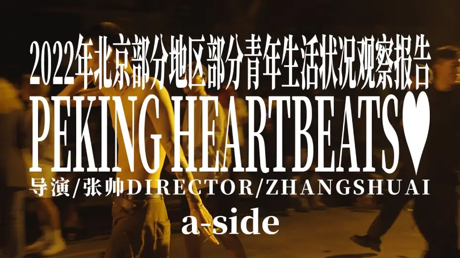 Wideo do filmu Peking Heartbeats — 2022年北京部分地区部分青年生活状况观察报告 a-side Peking Heartbeats a-side