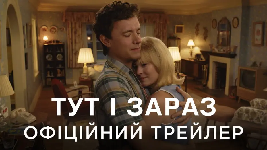 Wideo do filmu Here. Poza czasem — Офіційний український трейлер