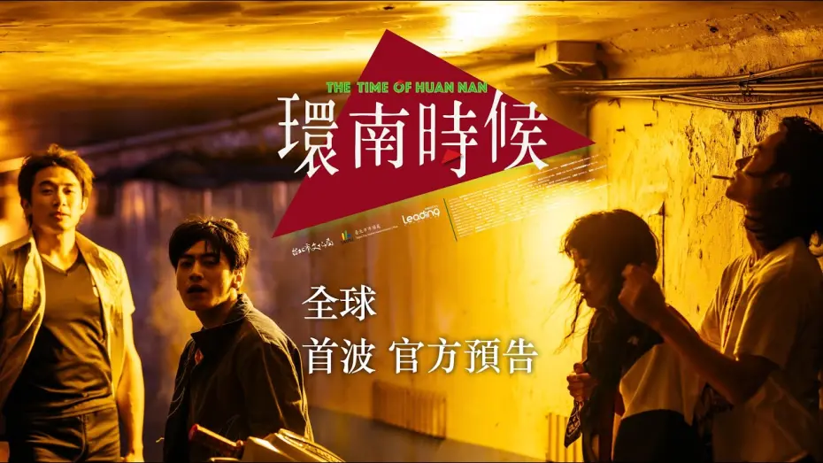 Wideo do filmu 環南時候 — 環南時候 THE TIME OF  HUANNAN｜全球首波官方預告｜台灣公共藝術史首部劇情長片