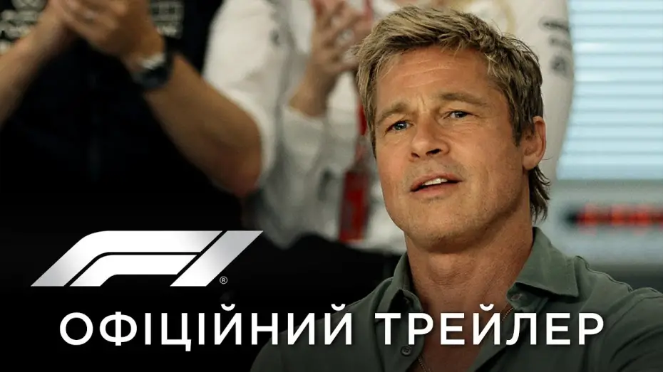 Wideo do filmu F1: Film — Офіційний український трейлер