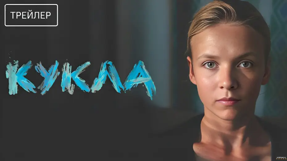 Wideo do filmu Кукла — Кукла · Трейлер · Фильм 2026