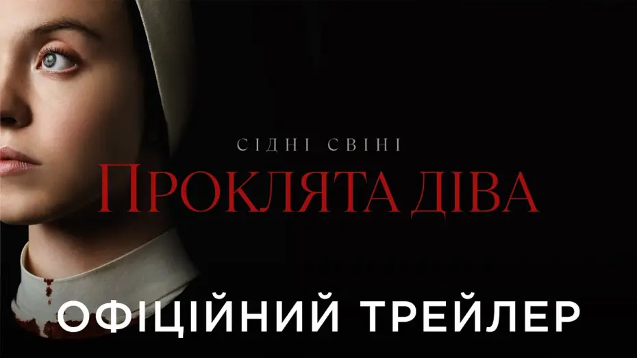 Wideo do filmu Niepokalana — ПРОКЛЯТА ДІВА | Офіційний український трейлер