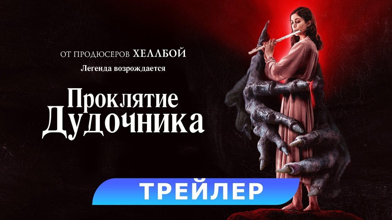 Wideo do filmu Fletnik — трейлер американского мистического хоррора ПРОКЛЯТИЕ ДУДОЧНИКА, в кино с 30 ноября