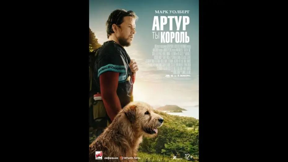 Wideo do filmu Mój pies Artur — АРТУР, ТЫ КОРОЛЬ | Официальный трейлер | Paradise | В кино с 04 апреля