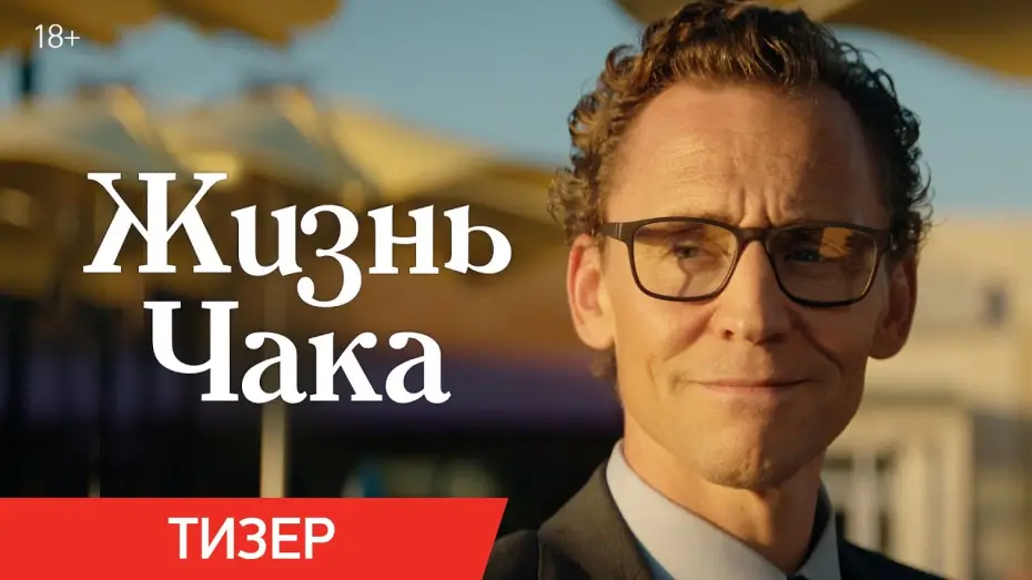 Wideo do filmu Życie Chucka — Жизнь Чака | Тизер | В кино с 5 июня