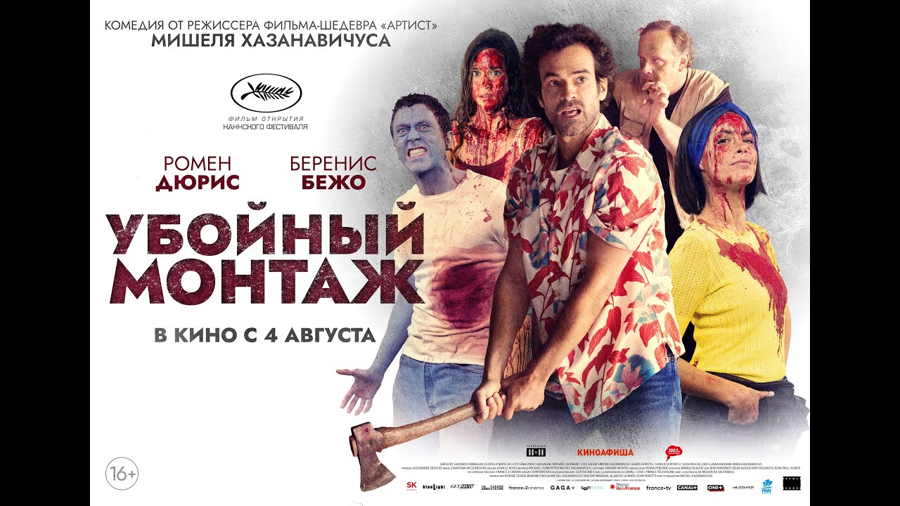 Wideo do filmu Cięcie! — трейлер французской хоррор-комедии УБОЙНЫЙ МОНТАЖ, в кино с 4 августа