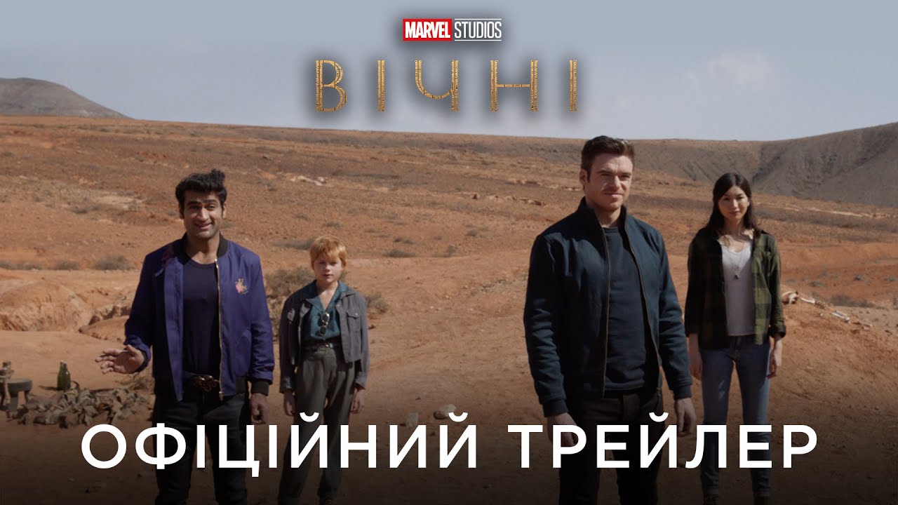 Wideo do filmu Eternals — ВІЧНІ | Офіційний український трейлер