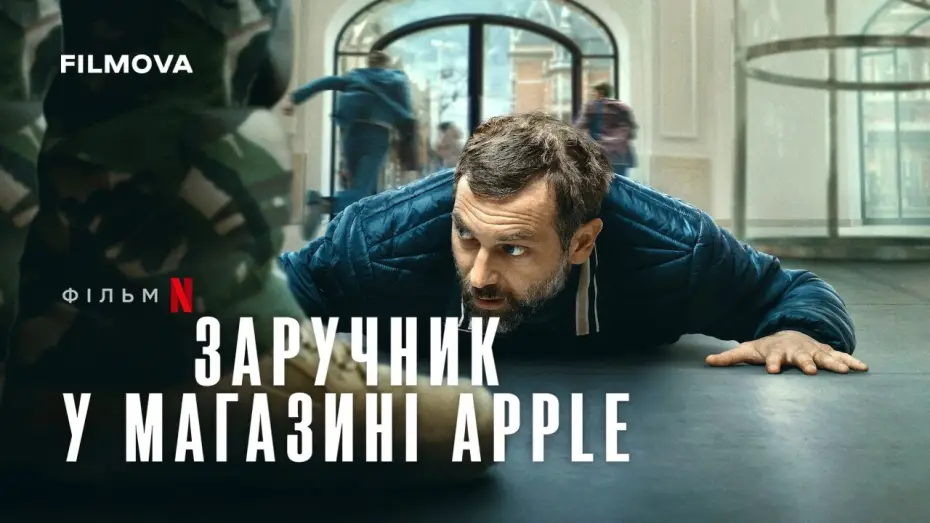 Wideo do filmu iHostage — Український дубльований трейлер