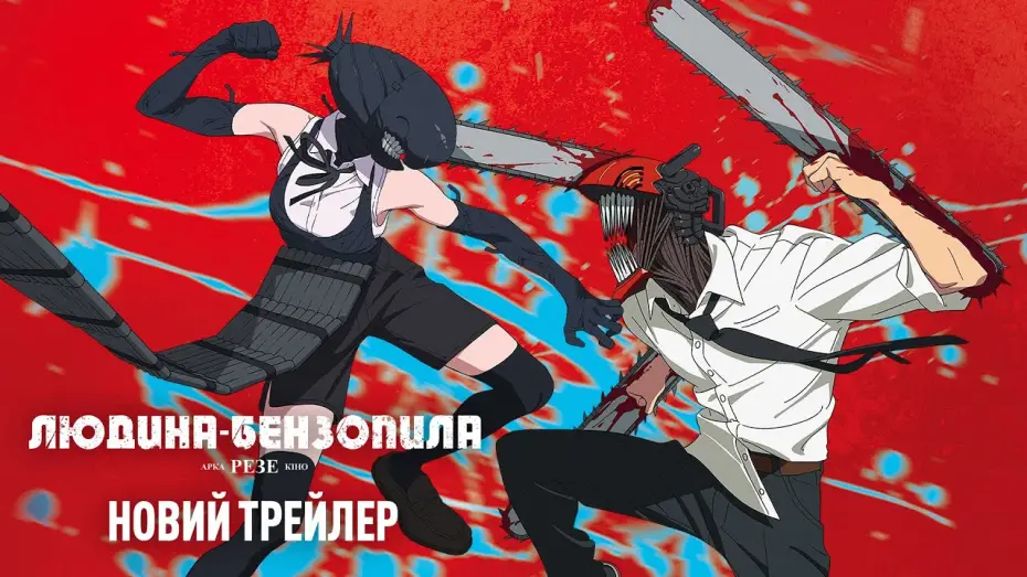 Wideo do filmu Chainsaw Man – The Movie: Reze Arc — Офіційний трейлер