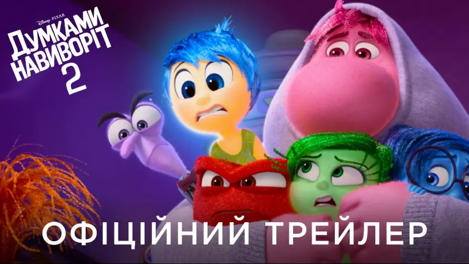 Wideo do filmu W głowie się nie mieści 2 — ДУМКАМИ НАВИВОРІТ 2 | Офіційний український трейлер №2