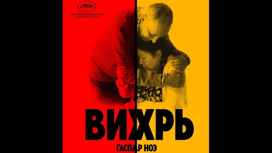Wideo do filmu Vortex — трейлер французской драмы Гаспара Ноэ ВИХРЬ, в кино с 20 октября