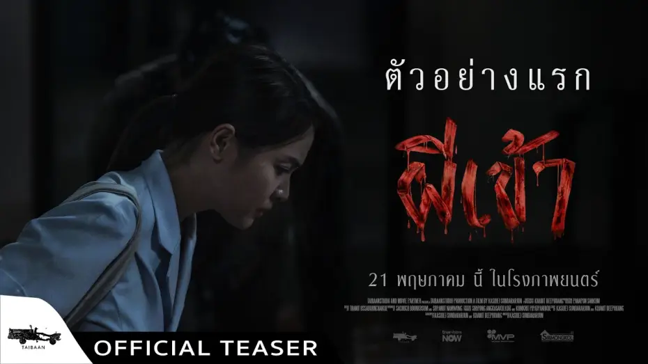 Wideo do filmu ผีเข้า — Official Teaser ผีเข้า