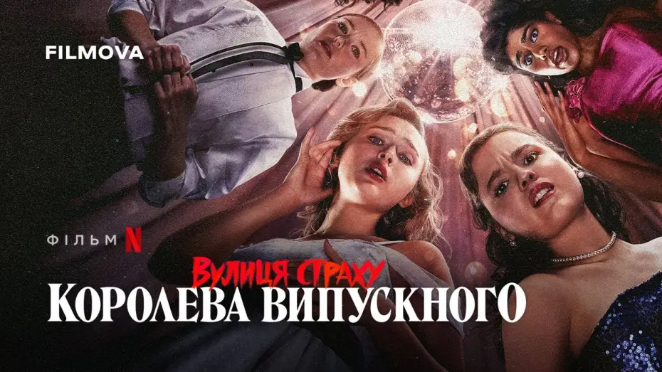 Wideo do filmu Ulica Strachu: Królowa balu — Український дубльований трейлер