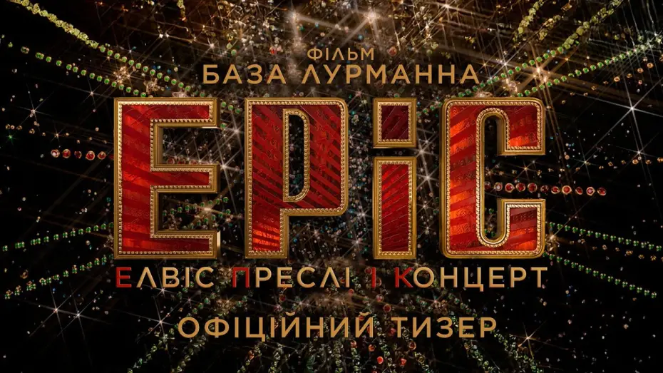 Wideo do filmu EPiC: Elvis Presley in Concert — Офіційний тизер