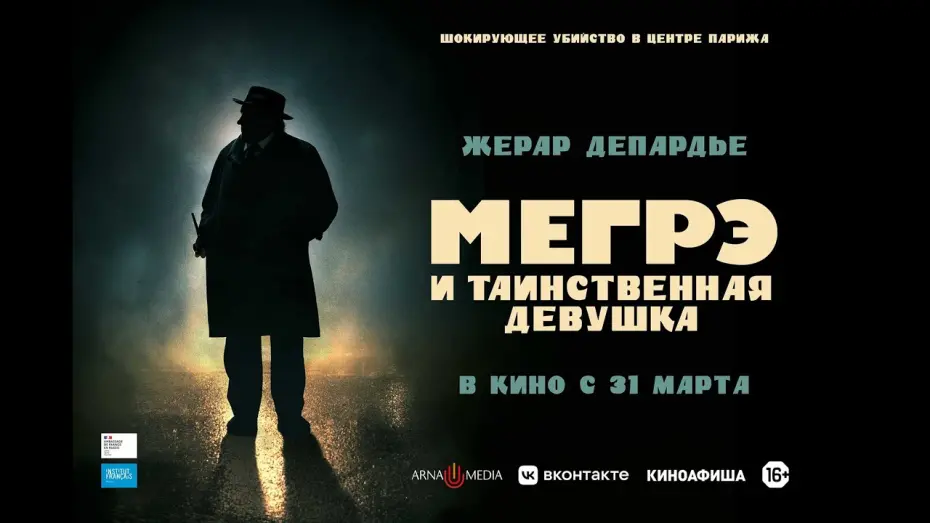 Wideo do filmu Komisarz Maigret — трейлер детектива Патриса Леконта с Жераром Депардье МЕГРЭ И ТАИНСТВЕННАЯ ДЕВУШКА, в кино с 31 марта