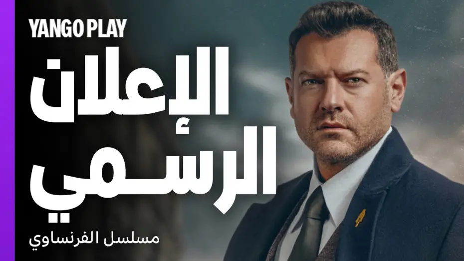 Wideo do filmu الفرنساوي — دراما وإثارة مكتملة الأركان   |   الإعلان الرسمي لمسلسل الفرنساوي   |   عمرو يوسف