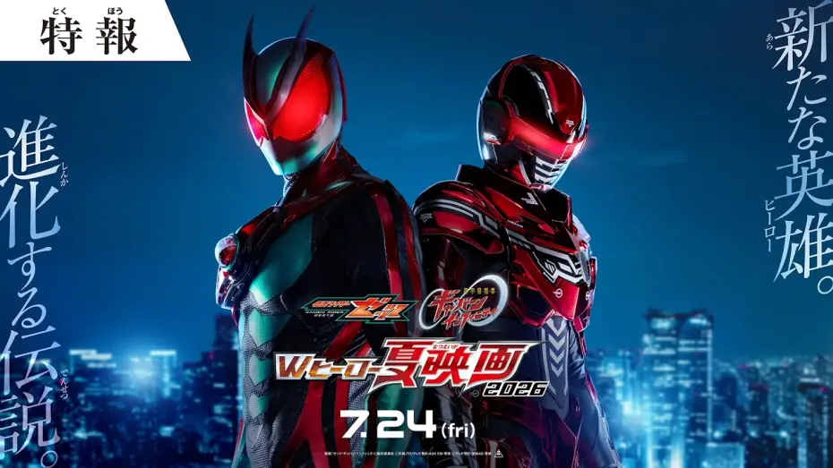 Wideo do filmu 超宇宙刑事ギャバン インフィニティ 太陽が泣いた日 — 『仮面ライダーゼッツ＆超宇宙刑事ギャバン インフィニテイ　Wヒーロー夏映画2026』特報 ◤７月24日(金)公開◢